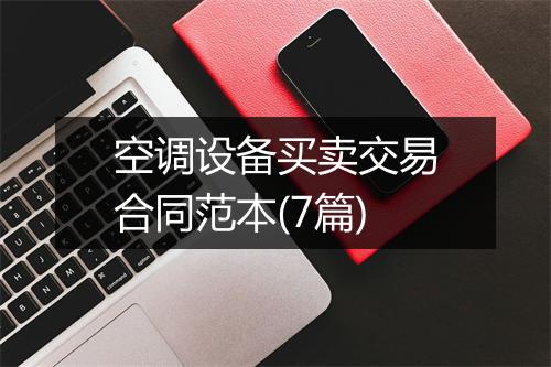 空调设备买卖交易合同范本(7篇)