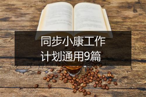 同步小康工作计划通用9篇