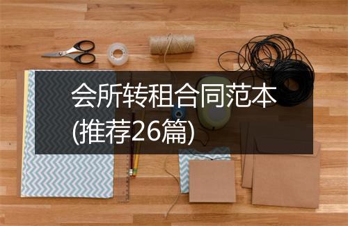 会所转租合同范本(推荐26篇)