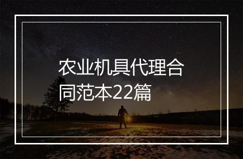 农业机具代理合同范本22篇