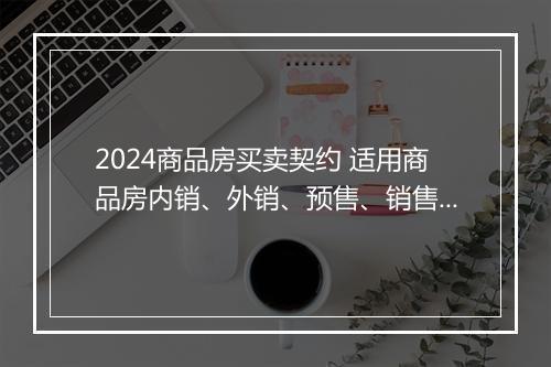 2024商品房买卖契约 适用商品房内销、外销、预售、销售 商品房买卖法律