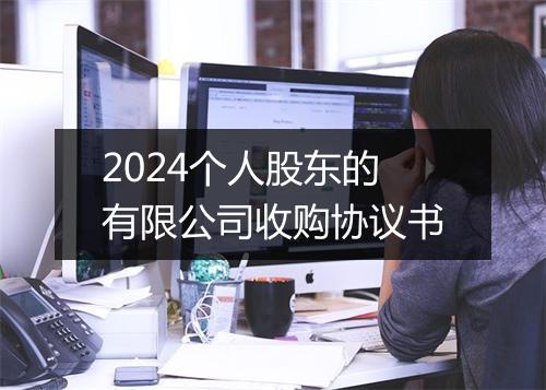 2024个人股东的有限公司收购协议书