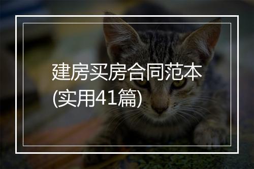 建房买房合同范本(实用41篇)
