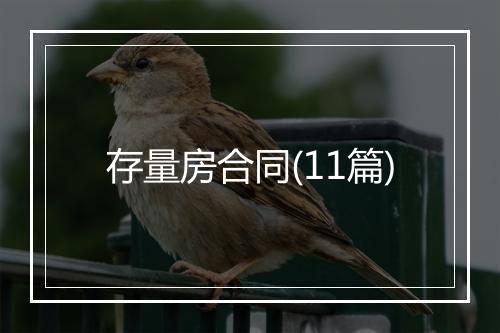 存量房合同(11篇)