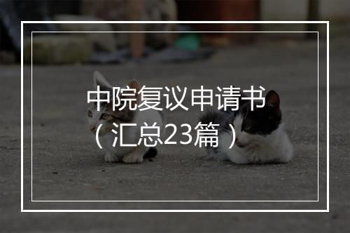 中院复议申请书(汇总23篇)