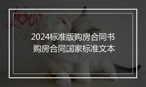 2024标准版购房合同书 购房合同国家标准文本