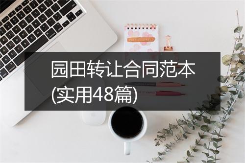 园田转让合同范本(实用48篇)