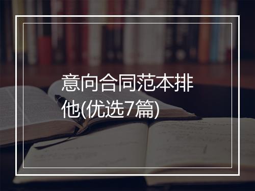 意向合同范本排他(优选7篇)