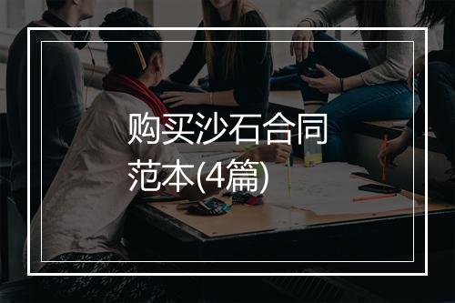 购买沙石合同范本(4篇)