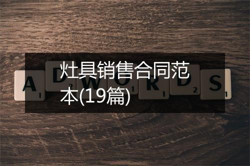 灶具销售合同范本(19篇)