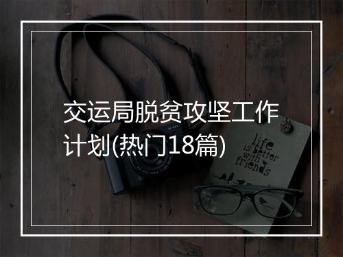 交运局脱贫攻坚工作计划(热门18篇)
