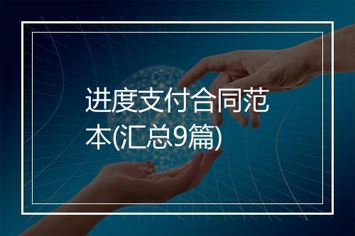 进度支付合同范本(汇总9篇)