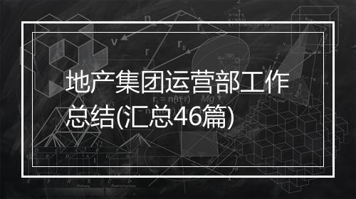 地产集团运营部工作总结(汇总46篇)