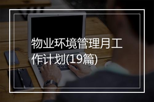 物业环境管理月工作计划(19篇)