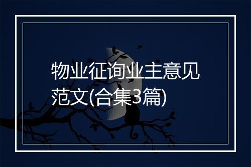 物业征询业主意见范文(合集3篇)