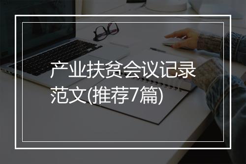 产业扶贫会议记录范文(推荐7篇)