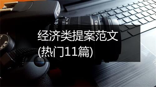 经济类提案范文(热门11篇)
