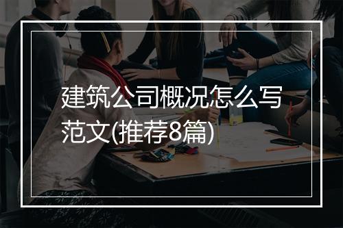 建筑公司概况怎么写范文(推荐8篇)