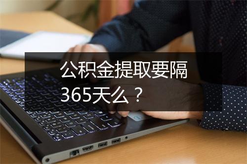 公积金提取要隔365天么?