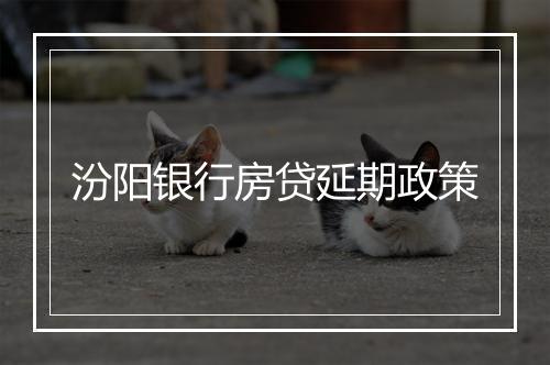 汾阳银行房贷延期政策