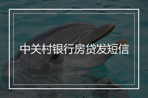 中关村银行房贷发短信