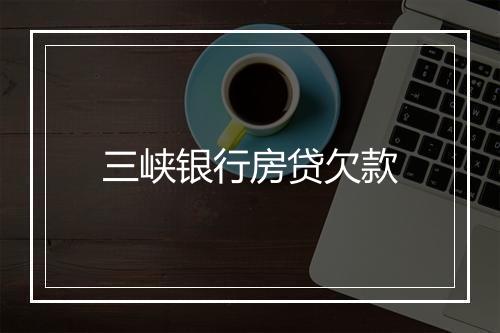 三峡银行房贷欠款