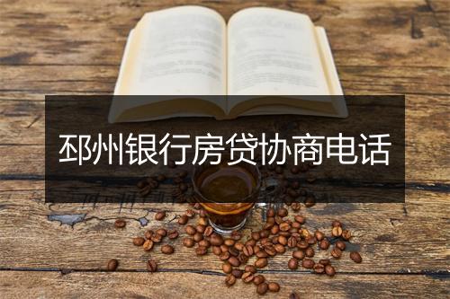 邳州银行房贷协商电话