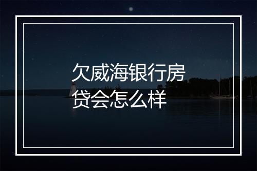 欠威海银行房贷会怎么样