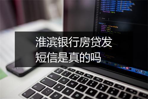 淮滨银行房贷发短信是真的吗