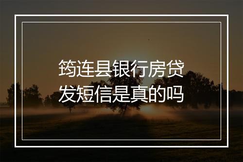 筠连县银行房贷发短信是真的吗