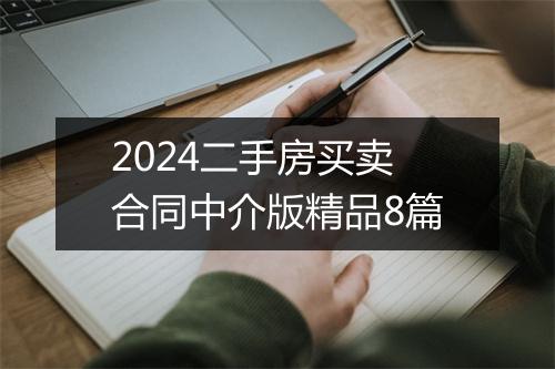 2024二手房买卖合同中介版精品8篇