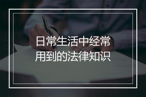 日常生活中经常用到的法律知识