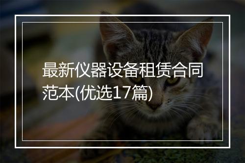 最新仪器设备租赁合同范本(优选17篇)