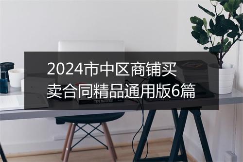 2024市中区商铺买卖合同精品通用版6篇
