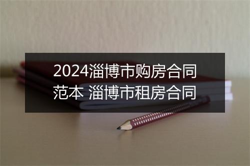 2024淄博市购房合同范本 淄博市租房合同