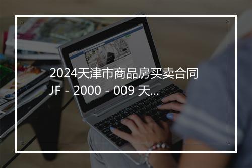 2024天津市商品房买卖合同 JF-2000-009 天津市商品房买卖合同 第五条 逾期交付