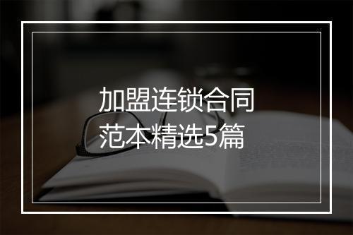 加盟连锁合同范本精选5篇