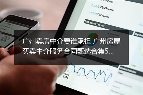 广州卖房中介费谁承担 广州房屋买卖中介服务合同甄选合集5篇