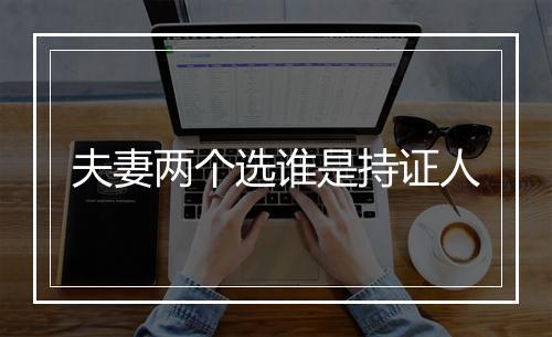 夫妻两个选谁是持证人