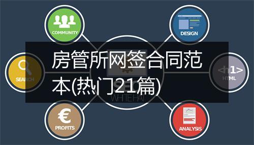房管所网签合同范本(热门21篇)