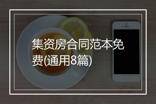 集资房合同范本免费(通用8篇)