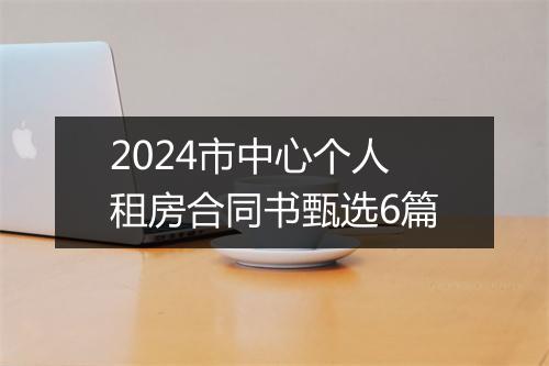 2024市中心个人租房合同书甄选6篇
