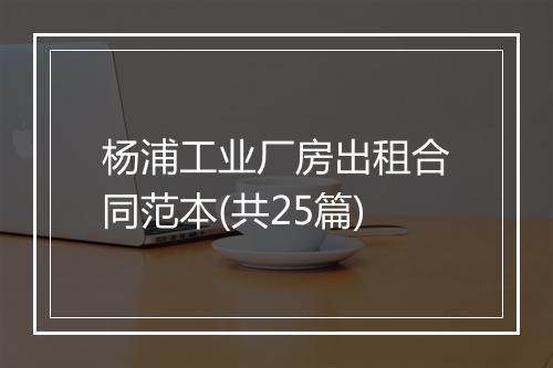杨浦工业厂房出租合同范本(共25篇)