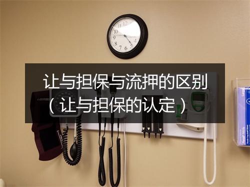 让与担保与流押的区别(让与担保的认定)