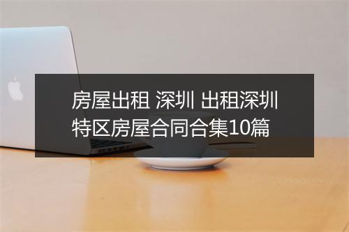 房屋出租 深圳 出租深圳特区房屋合同合集10篇
