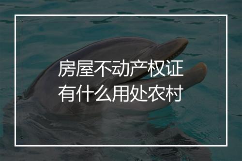 房屋不动产权证有什么用处农村
