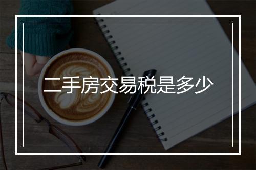 二手房交易税是多少