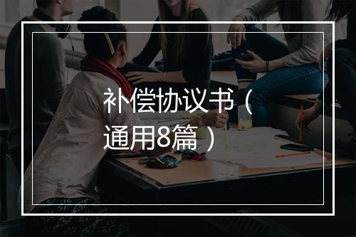 补偿协议书(通用8篇)