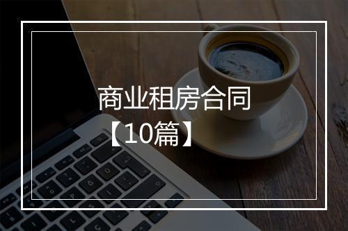 商业租房合同【10篇】