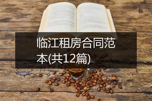 临江租房合同范本(共12篇)
